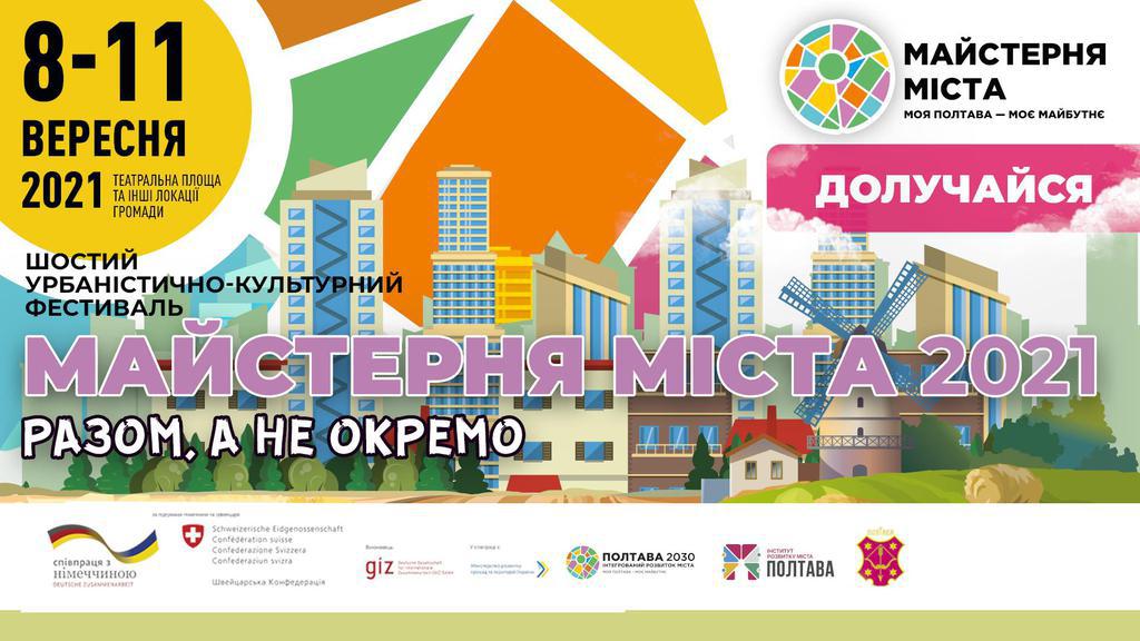 У Полтаві відбудеться шостий урбаністично-культурний фестиваль «Майстерня міста»
