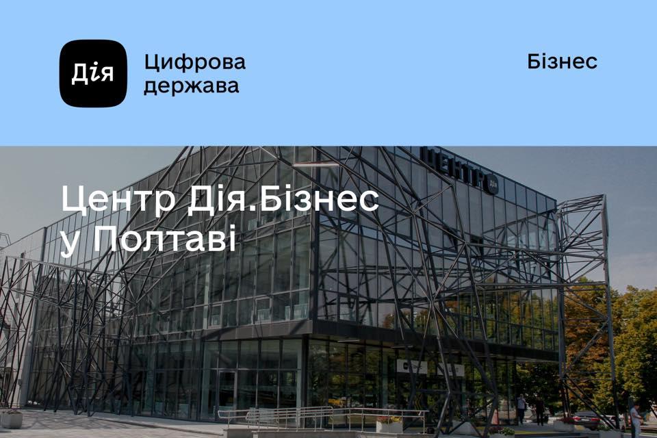 У Полтаві відкривається центр підтримки підприємців «Дія.Бізнес»