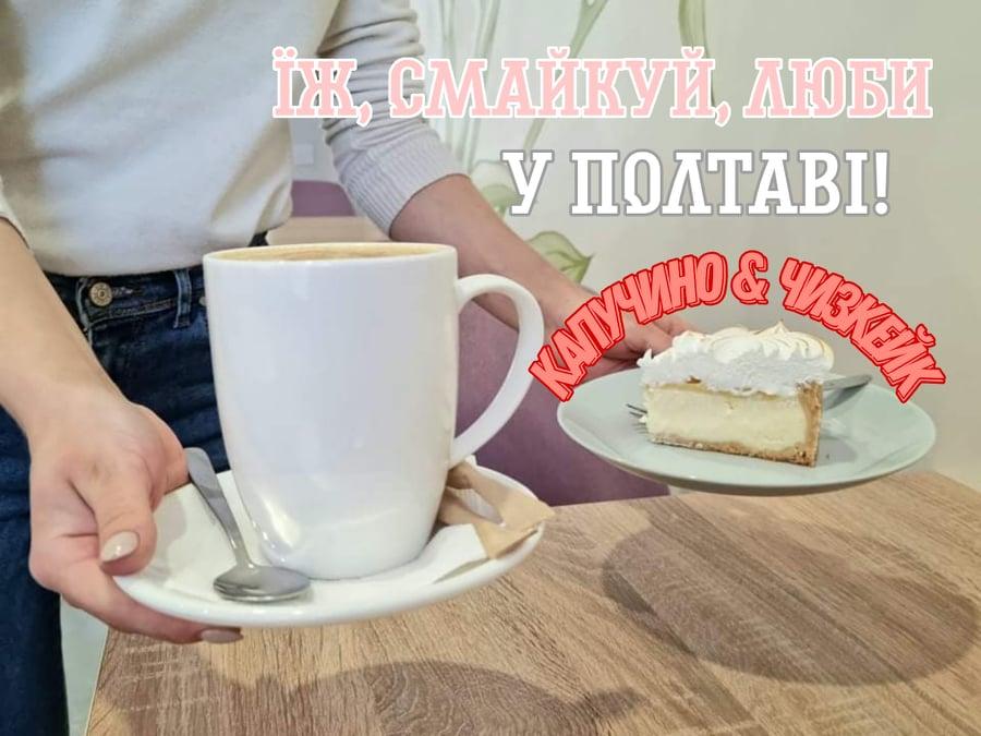 «Їж, смакуй, люби у Полтаві!» – новий проєкт від kolo.news. Капучино і чизкейк у «Комаріст»: смачно, є вибір