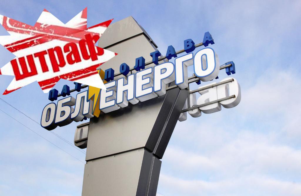 За численні порушення «Полтаваобленерго» оштрафували на 1,7 мільйона