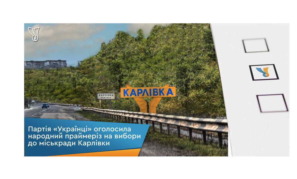 Партія «Українці» оголосила народний праймеріз на вибори до міськради Карлівки