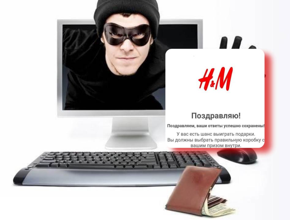 Обережно! Полтавців попереджають про шахрайство, замасковане під подарунки від H&M 