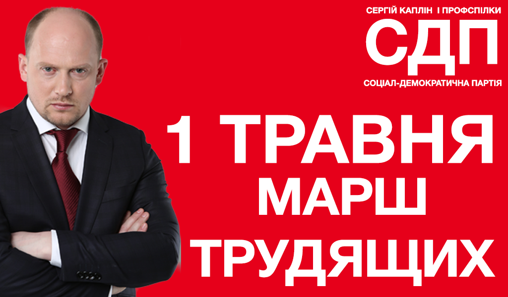 1 травня Сергій Каплін, Соціал-демократична партія та профспілки кличуть на Марш трудящих