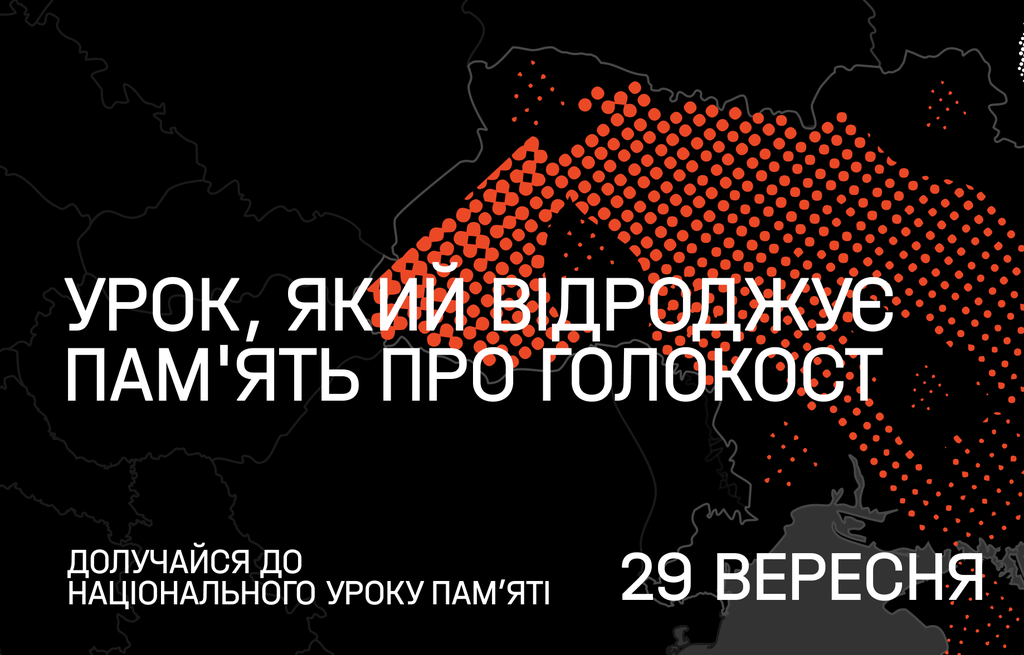 У всіх школах України проведуть Національний урок пам’яті до 80-х роковин трагедії Бабиного Яру