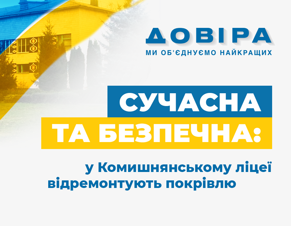 Сучасна та безпечна: такою буде нова покрівля Комишнянського ліцею