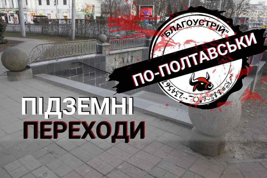«Благоустрій» по-полтавськи: підземні переходи