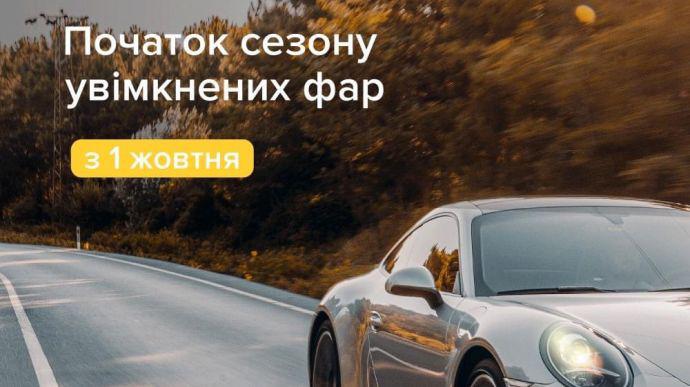 З 1 жовтня водії повинні вмикати фари за містом