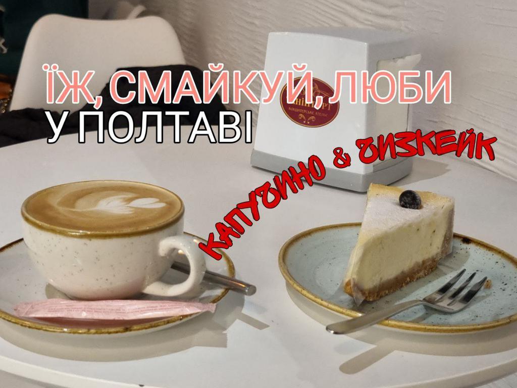 Капучино та чизкейк: які вони у кафе «Танін торт» та скільки коштують