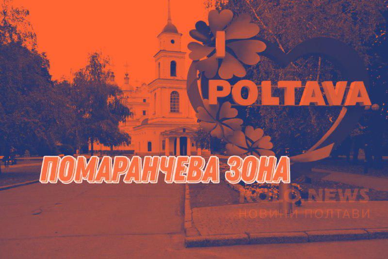 Полтавська область за показниками перейшла в «помаранчеву» зону