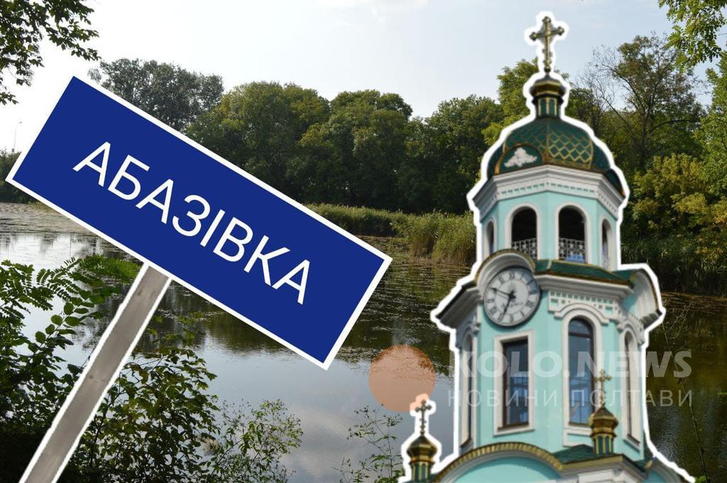 Від Полтави до Абазівки: як об’єдналися в колишніх володіннях пана Абази
