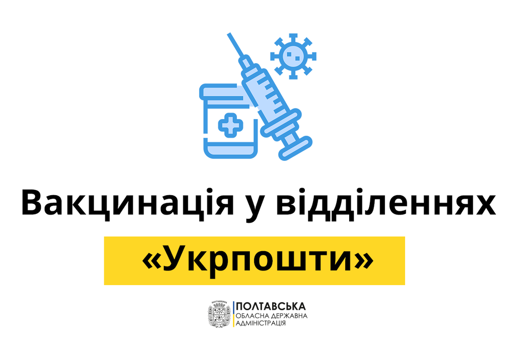 На Полтавщині за три дні у відділеннях пошти вакцинували 1800 осіб