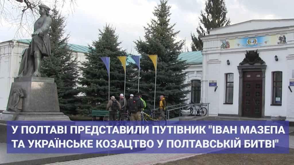 У Полтаві представили путівник «Іван Мазепа та українське козацтво у Полтавській битві»
