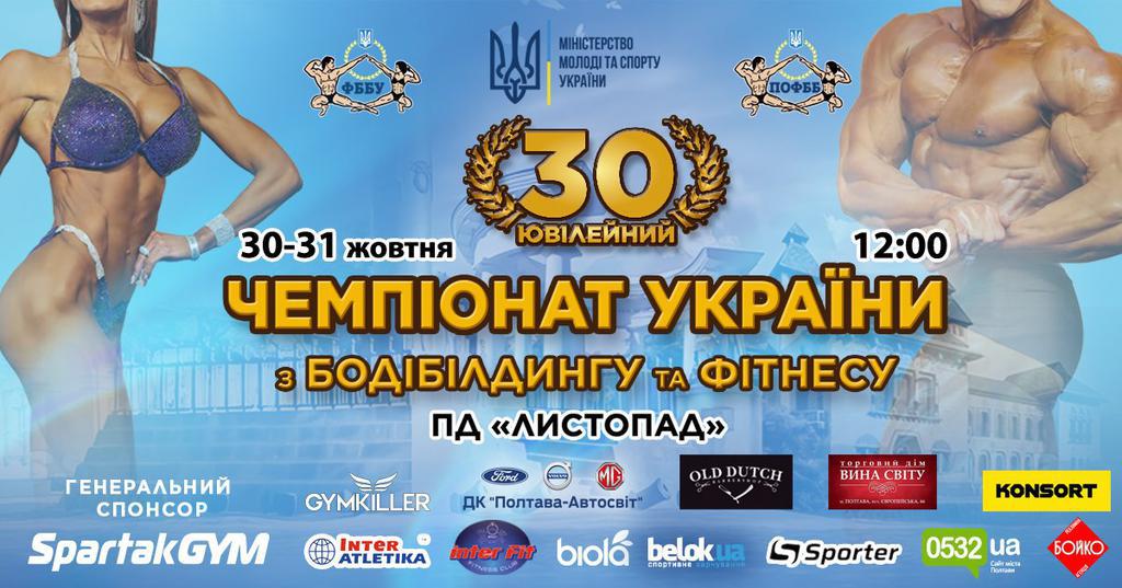 У Полтаві відбудеться чемпіонат України з бодібілдингу та фітнесу