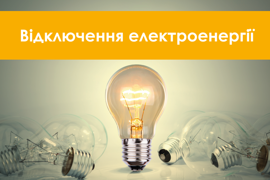 Де в Полтаві протягом цього тижня відключатимуть електропостачання
