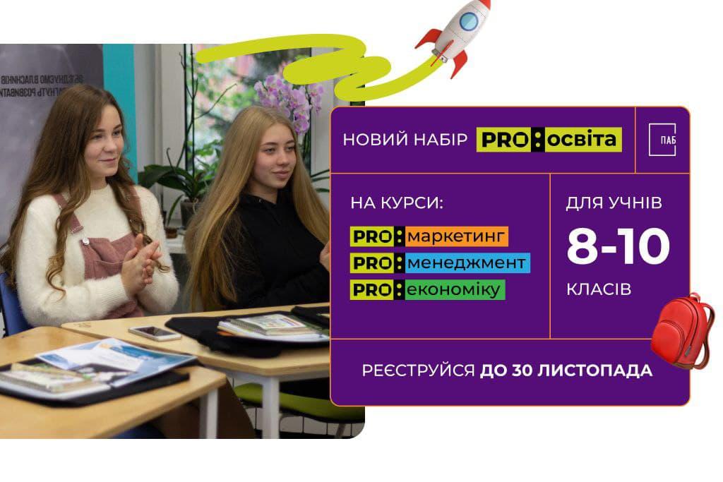 Навчання для прогресивних школярів Полтави – стартував новий набір на курси від PRO: освіта