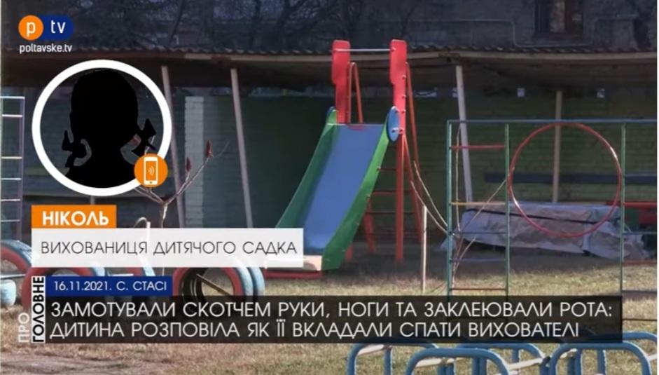 Заклеювали рота скотчем та змотували руки й ноги: подробиці випадку в дитячому садку на Полтавщині. ВІДЕО