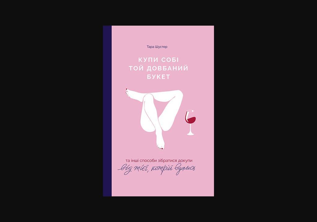 Чому варто прочитати книгу «Купи собі той довбаний букет: та інші способи зібратися докупи від тієї, котрій вдалось»