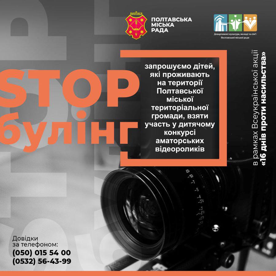 Полтавських дітей запрошують до участі в конкурсі відеороликів «STOPбулінг»