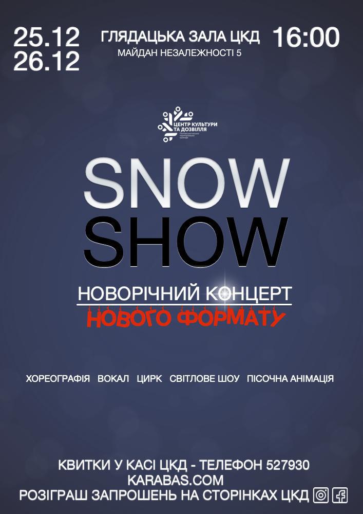 Полтавців запрошують на новорічний концерт нового формату Snow show. ВІДЕО