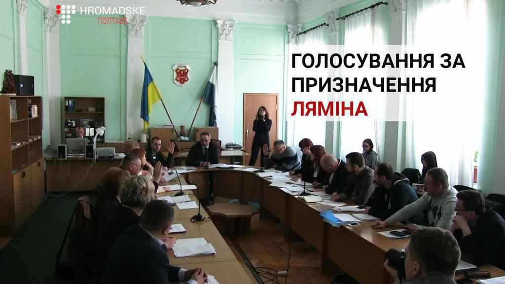 Депутати Полтавської міськради сперечалися через нового заступника мера Ляміна
