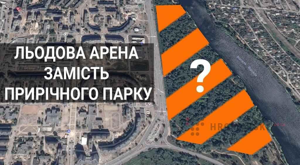 На Леваді замість Прирічного парку може з’явитися льодова арена