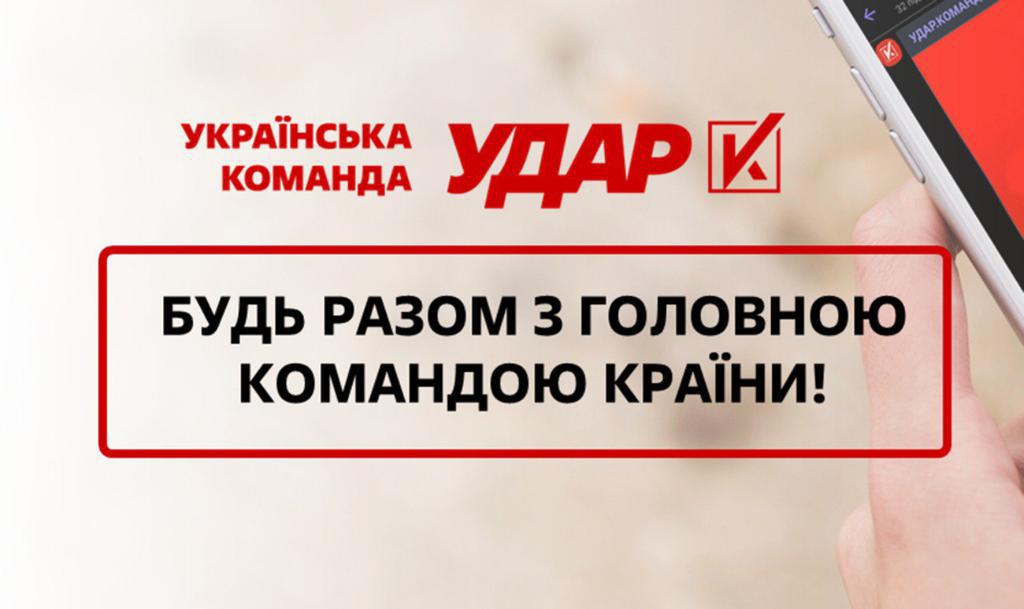 Українська команда УДАРу! Разом ми сила!