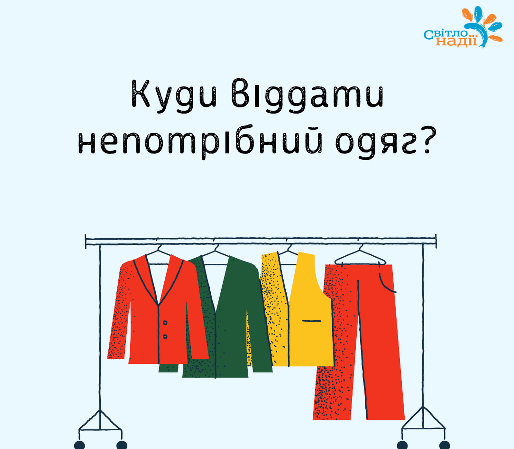 Куди полтавці можуть віддати непотрібний одяг
