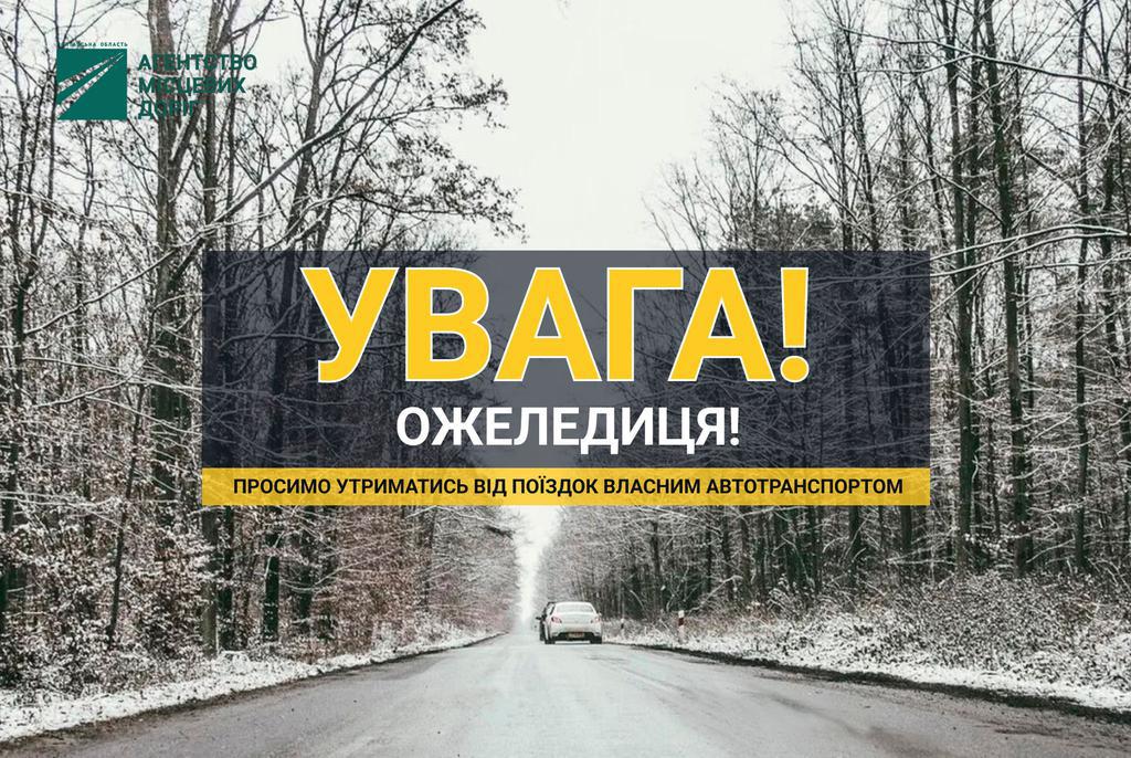 До уваги полтавців: на дорогах міста та області можлива ожеледиця