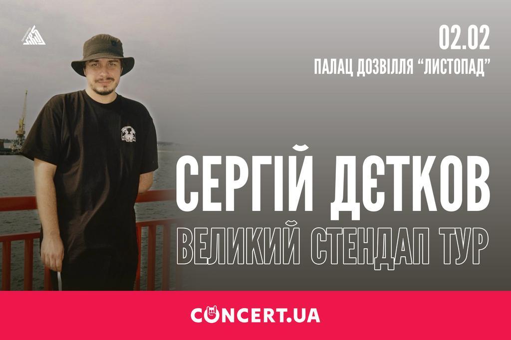 У Полтаві вперше відбудеться сольний концерт стендап-коміка Сергія Деткова 