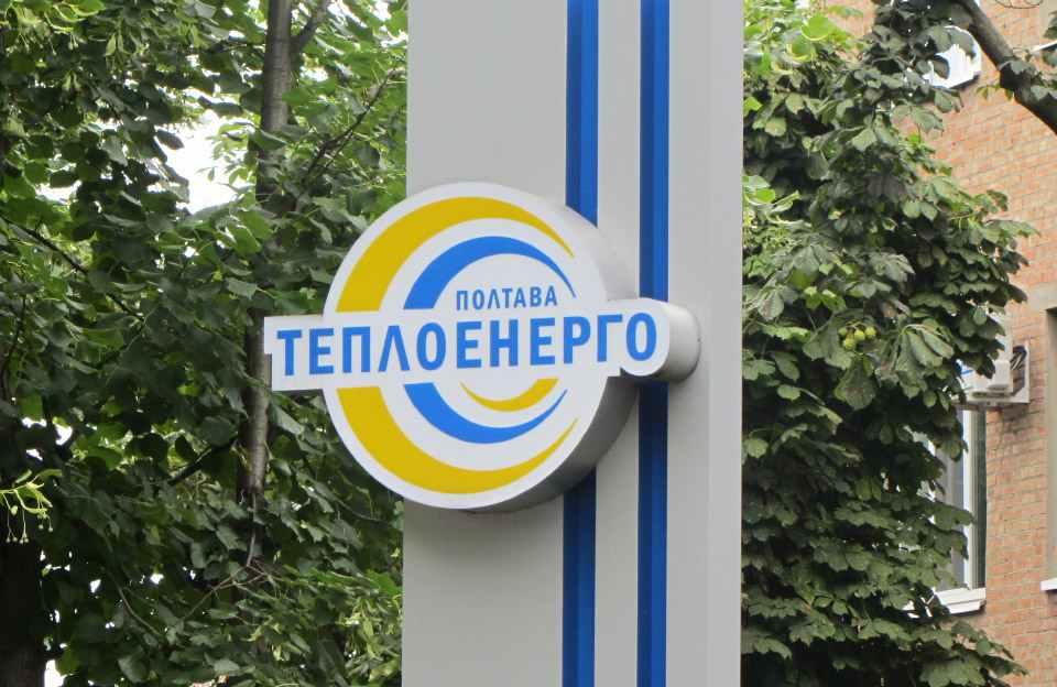 «ПОЛТАВАТЕПЛОЕНЕРГО»: До кінця опалювального сезону вартість послуг переглядатися не буде