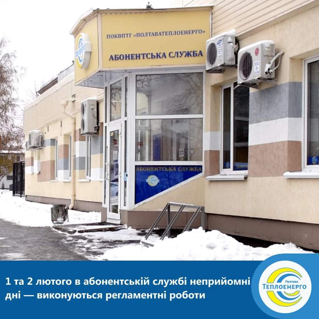 У перші дні лютого служба «Полтаватеплоенерго» не прийматиме споживачів