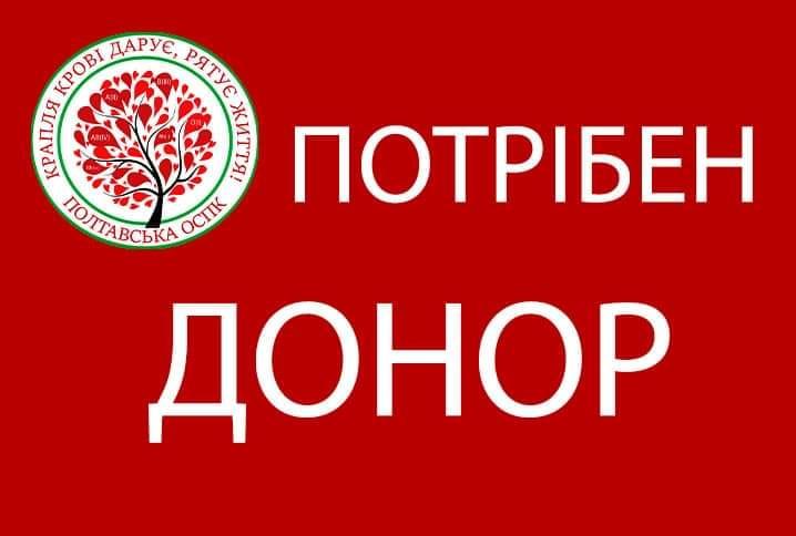 У Полтаві терміново потрібні донори першої групи крові
