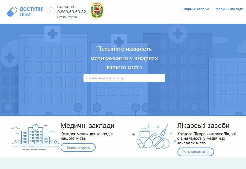 Які ліки є в медзакладах Полтавщині можна дізнатися на спеціальному сайті
