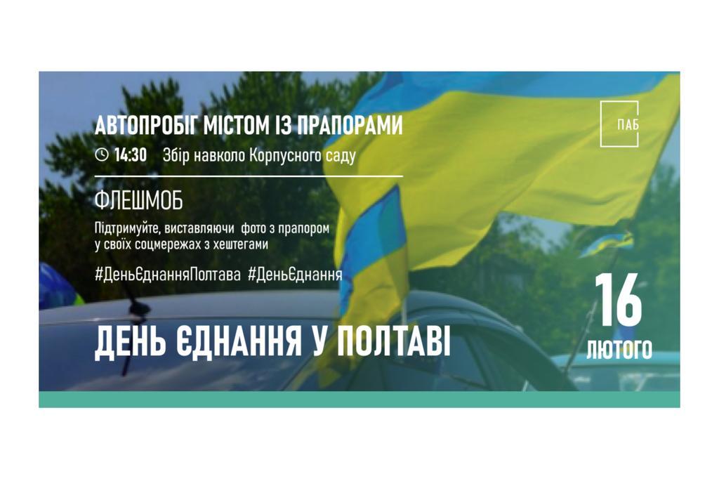 Флешмоб із автопробігом, Державним Прапором та фото до Дня єднання 16 лютого – проводять представники полтавського бізнесу