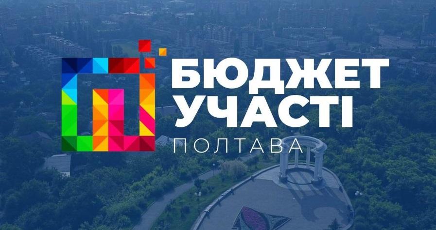 У Полтаві призупиняють «Бюджет участі»: чому та чи будуть реалізовані проєкти переможці минулих років