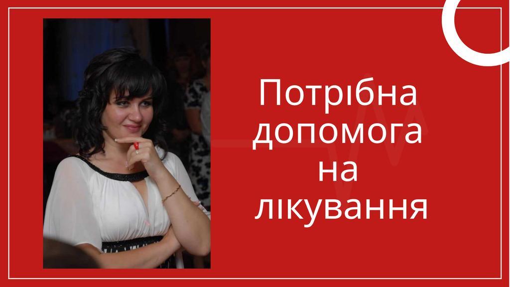 Полтавка просить допомогти врятувати її маму Наталію Герасименко