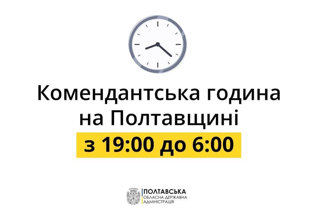 На Полтавщині змінили комендантський час