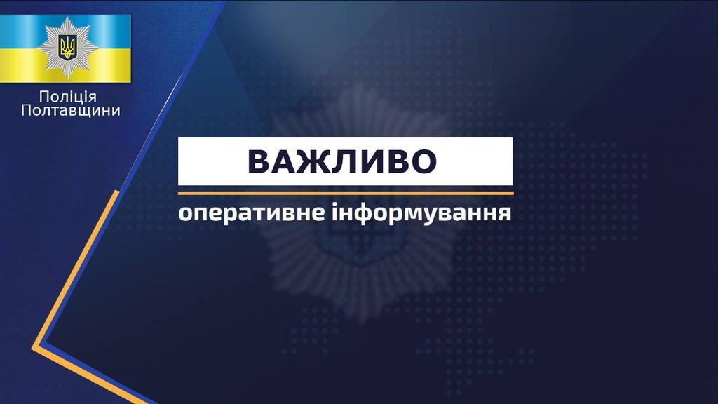 Поліція Полтавщини запускає новий канал для зв’язку у поміч 102