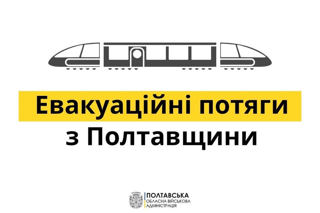 До уваги всіх, хто хоче виїхати з Полтавщини: евакуаційні поїзди на 5 березня