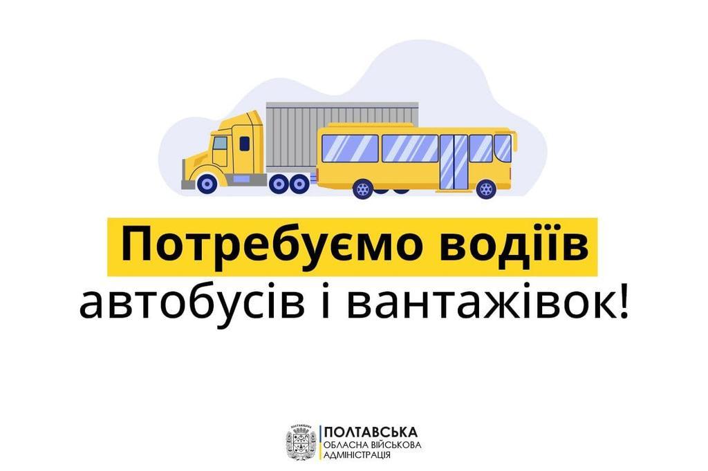  Полтавщина потребує водіїв пасажирських автобусів і вантажівок