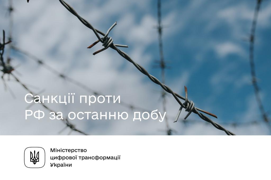 Санкції проти РФ за останню добу