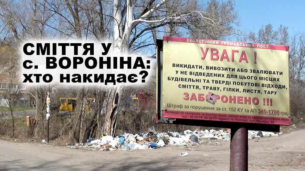 НеЖурналістське розслідування: Хто накидає сміття у селі Вороніна. ВІДЕО