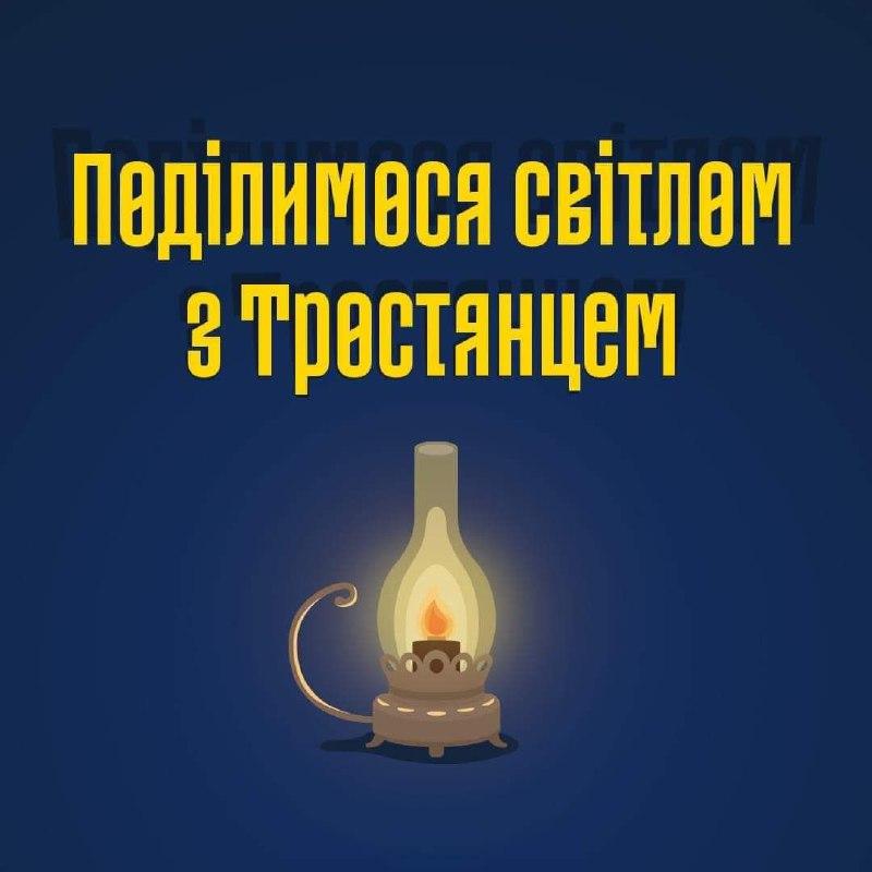 Поділимося світлом з Тростянцем: У Полтаві збирають допомогу для цієї громади