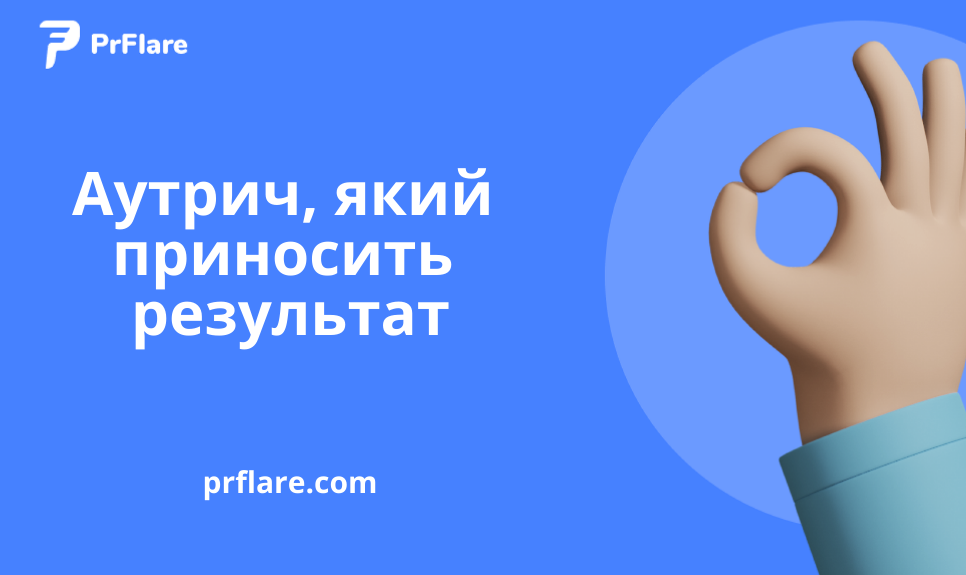 Аутрич, який дає результат