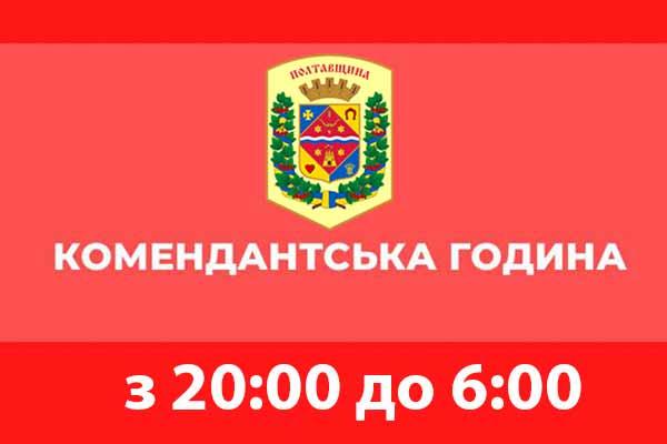 Комендантську годину на Полтавщині, поки що скорочувати не будуть