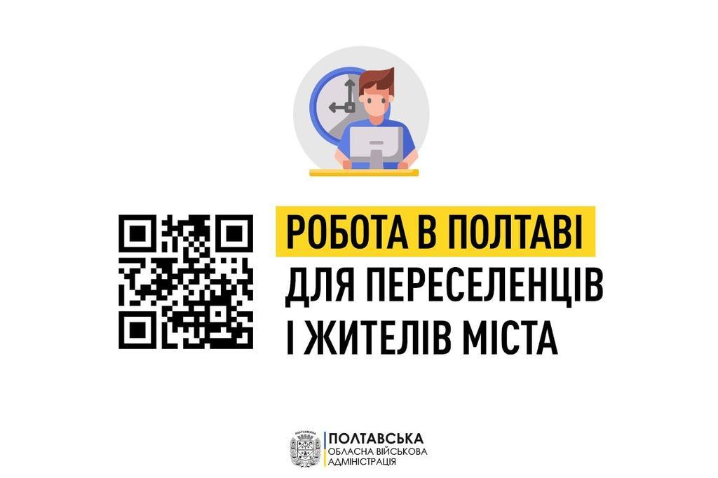 У Полтаві для працедавців і шукачів роботи створили телеграм-канал