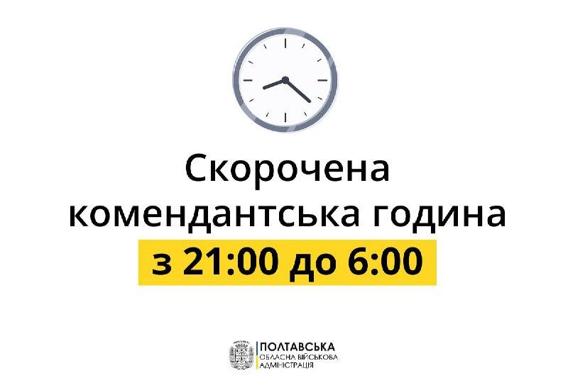 У Полтавській області скоротили тривалість комендантської години