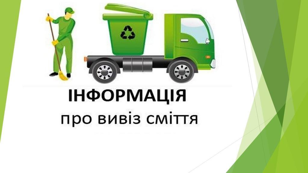 Абонплату за вивезення сміття для багатоквартирних будинків та старостинських округів скасували до кінця війни