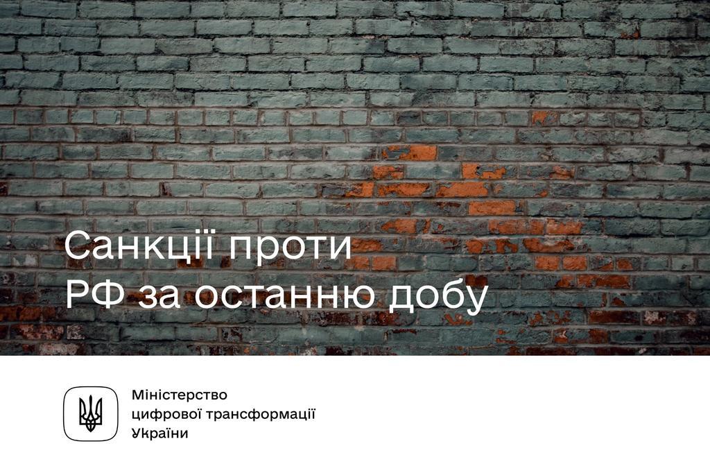 Санкції проти РФ за останню добу