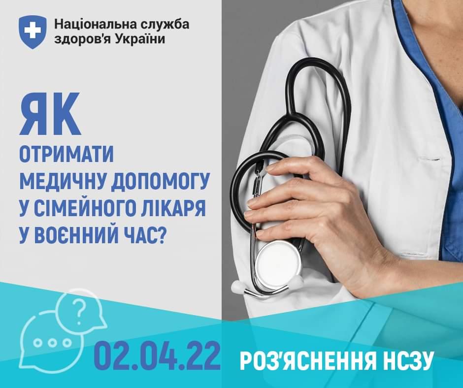 Як нині отримати допомогу сімейного лікаря чи педіатра